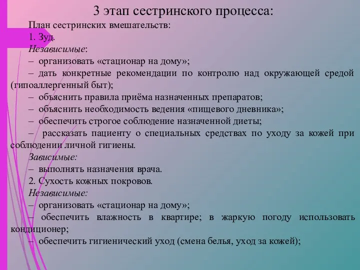 3 этап сестринского процесса: План сестринских вмешательств: 1. Зуд. Независимые: – организовать