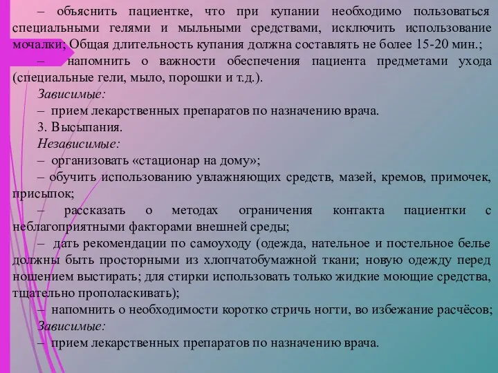 – объяснить пациентке, что при купании необходимо пользоваться специальными гелями и мыльными