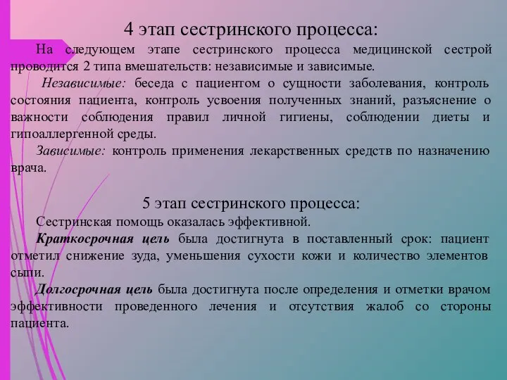 4 этап сестринского процесса: На следующем этапе сестринского процесса медицинской сестрой проводится