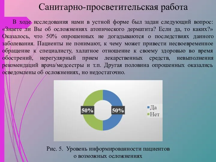 Санитарно-просветительская работа В ходе исследования нами в устной форме был задан следующий