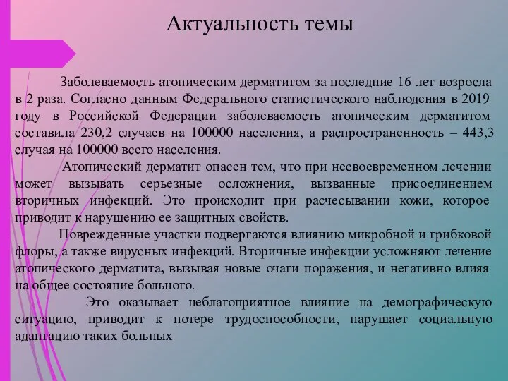 Актуальность темы Заболеваемость атопическим дерматитом за последние 16 лет возросла в 2