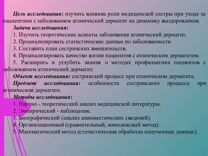 Цель исследования: изучить влияние роли медицинской сестры при уходе за пациентами с