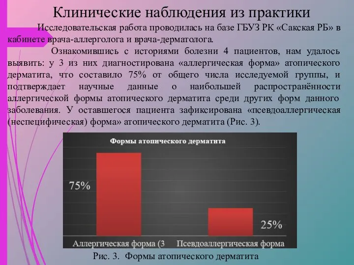 Клинические наблюдения из практики Исследовательская работа проводилась на базе ГБУЗ РК «Сакская