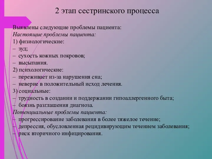 2 этап сестринского процесса Выявлены следующие проблемы пациента: Настоящие проблемы пациента: 1)