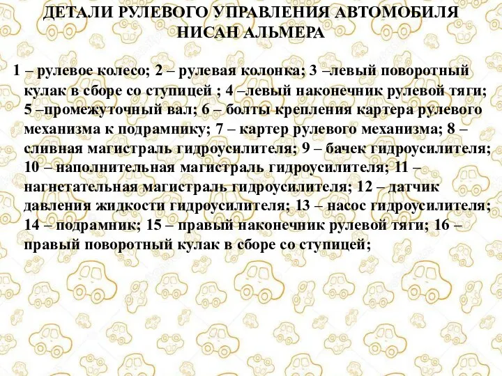 ДЕТАЛИ РУЛЕВОГО УПРАВЛЕНИЯ АВТОМОБИЛЯ НИСАН АЛЬМЕРА 1 – рулевое колесо; 2 –