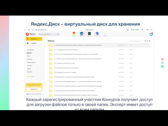 Яндекс.Диск – виртуальный диск для хранения материалов. Объем - 100 ГБ. Каждый