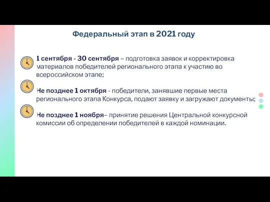 Федеральный этап в 2021 году 1 сентября - 30 сентября – подготовка