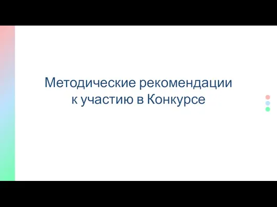 Методические рекомендации к участию в Конкурсе