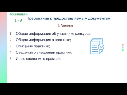 Требования к предоставляемым документам Общая информация об участнике конкурса; Общая информация о