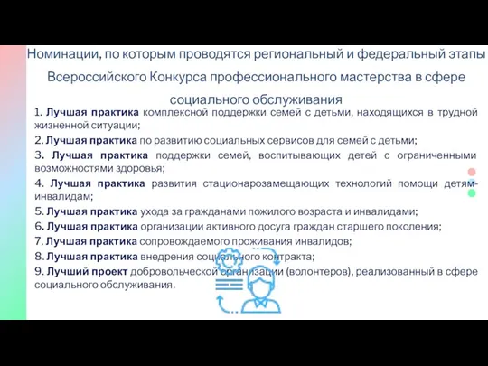 Номинации, по которым проводятся региональный и федеральный этапы Всероссийского Конкурса профессионального мастерства