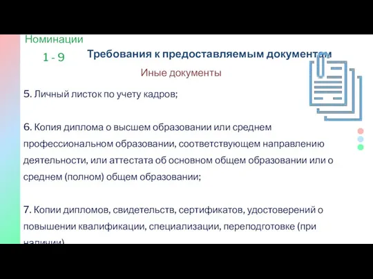 5. Личный листок по учету кадров; 6. Копия диплома о высшем образовании