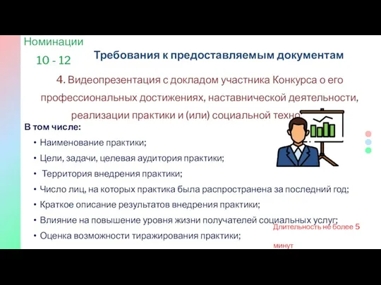 4. Видеопрезентация с докладом участника Конкурса о его профессиональных достижениях, наставнической деятельности,