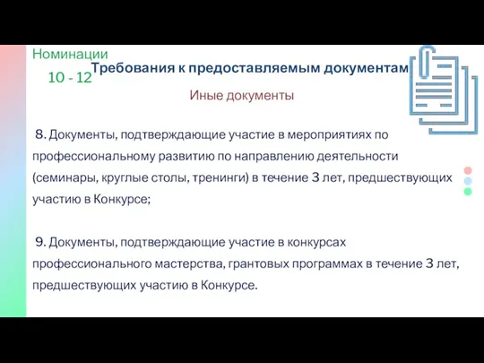 8. Документы, подтверждающие участие в мероприятиях по профессиональному развитию по направлению деятельности