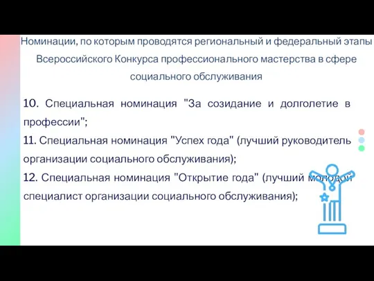 10. Специальная номинация "За созидание и долголетие в профессии"; 11. Специальная номинация