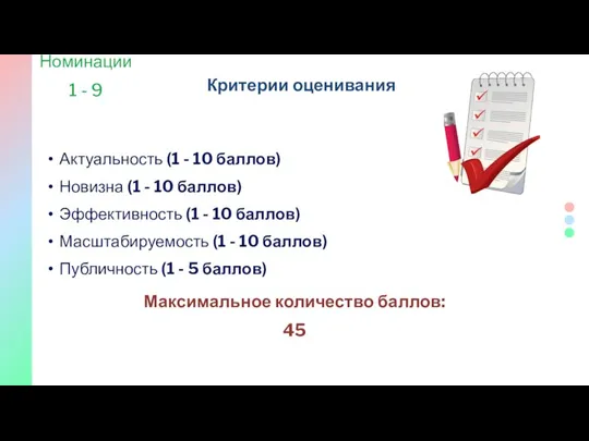 Критерии оценивания Номинации 1 - 9 Актуальность (1 - 10 баллов) Новизна