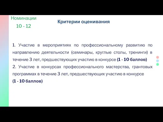 Критерии оценивания Номинации 10 - 12 1. Участие в мероприятиях по профессиональному