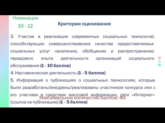 Критерии оценивания Номинации 10 - 12 3. Участие в реализации современных социальных