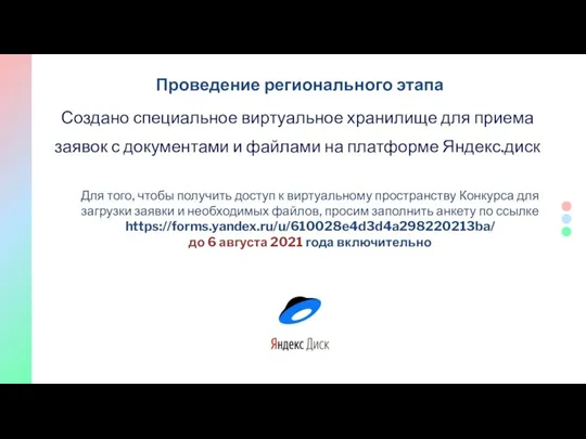 Проведение регионального этапа Создано специальное виртуальное хранилище для приема заявок с документами