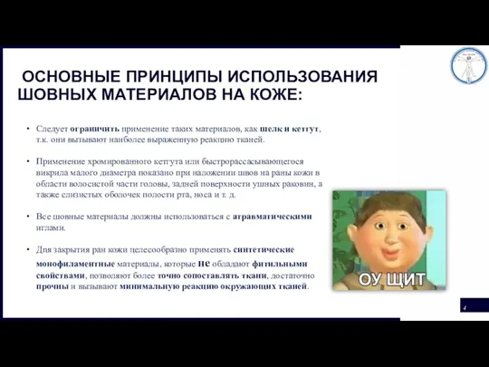 ОСНОВНЫЕ ПРИНЦИПЫ ИСПОЛЬЗОВАНИЯ ШОВНЫХ МАТЕРИАЛОВ НА КОЖЕ: Следует ограничить применение таких материалов,