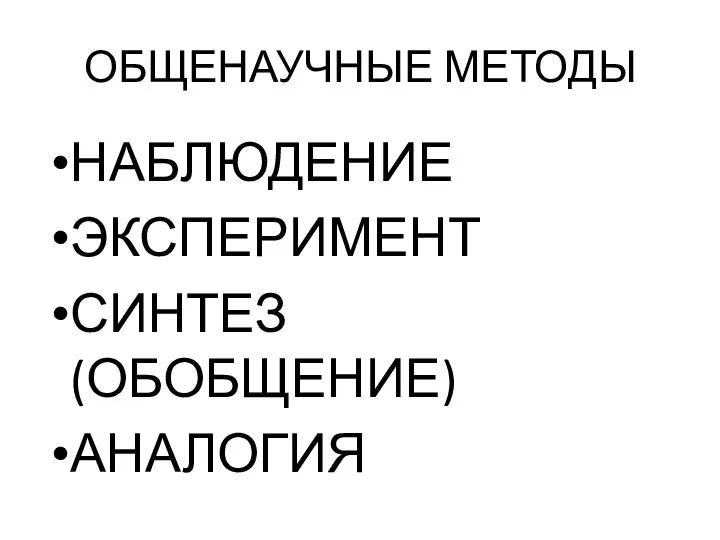 ОБЩЕНАУЧНЫЕ МЕТОДЫ НАБЛЮДЕНИЕ ЭКСПЕРИМЕНТ СИНТЕЗ (ОБОБЩЕНИЕ) АНАЛОГИЯ