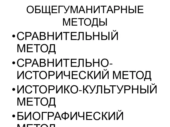 ОБЩЕГУМАНИТАРНЫЕ МЕТОДЫ СРАВНИТЕЛЬНЫЙ МЕТОД СРАВНИТЕЛЬНО-ИСТОРИЧЕСКИЙ МЕТОД ИСТОРИКО-КУЛЬТУРНЫЙ МЕТОД БИОГРАФИЧЕСКИЙ МЕТОД