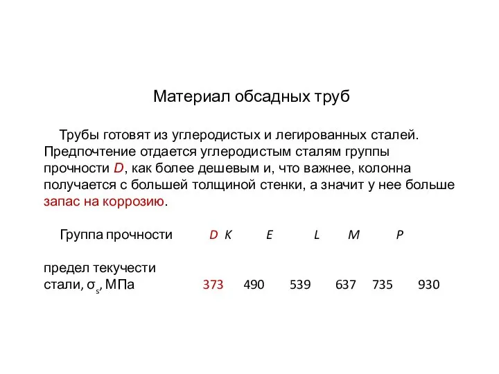 Материал обсадных труб Трубы готовят из углеродистых и легированных сталей. Предпочтение отдается