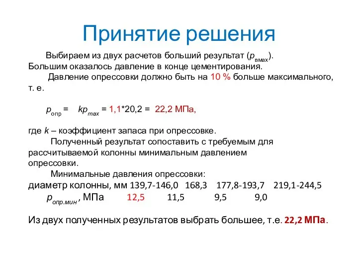 Принятие решения Выбираем из двух расчетов больший результат (рвмах). Большим оказалось давление