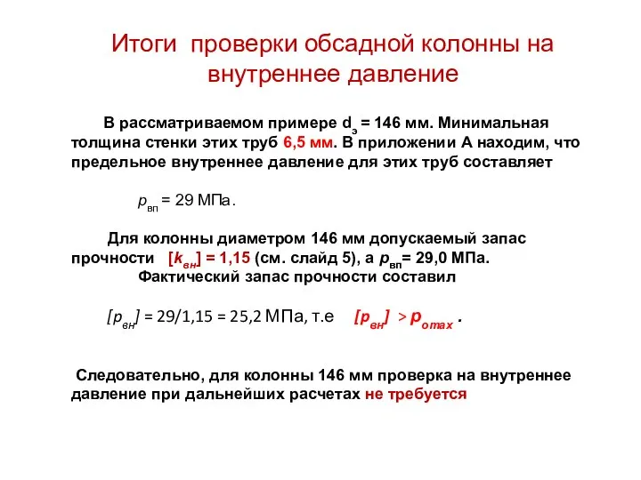 Итоги проверки обсадной колонны на внутреннее давление В рассматриваемом примере dэ =