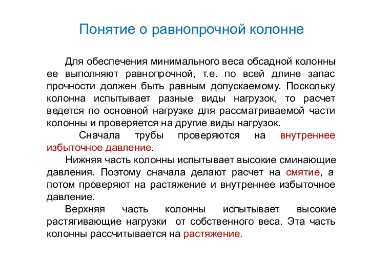 Понятие о равнопрочной колонне Для обеспечения минимального веса обсадной колонны ее выполняют