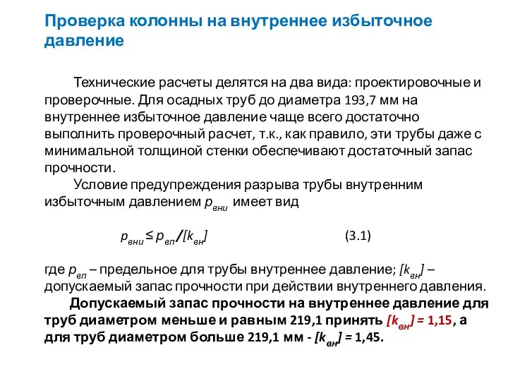 Проверка колонны на внутреннее избыточное давление Технические расчеты делятся на два вида: