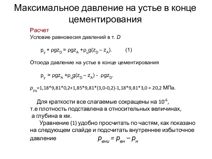 Максимальное давление на устье в конце цементирования Расчет Условие равновесия давлений в