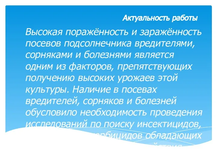 Актуальность работы Высокая поражённость и заражённость посевов подсолнечника вредителями, сорняками и болезнями