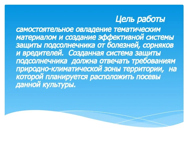 Цель работы самостоятельное овладение тематическим материалом и создание эффективной системы защиты подсолнечника