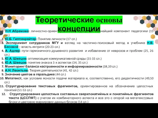 Теоретические основы концепции Н.Н Абрамова: личностно-ориентированный подход как важнейший компонент педагогики (15