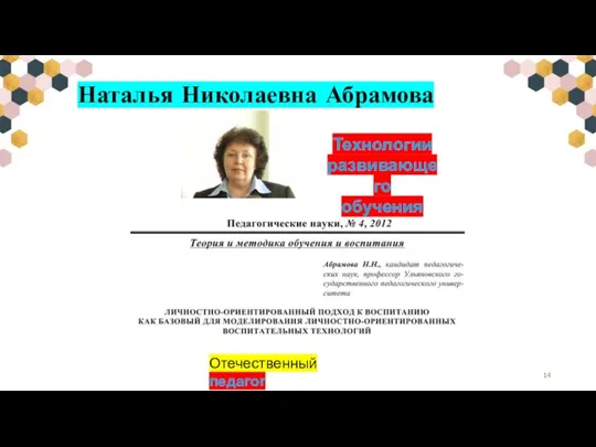 Наталья Николаевна Абрамова Технологии развивающего обучения Отечественный педагог