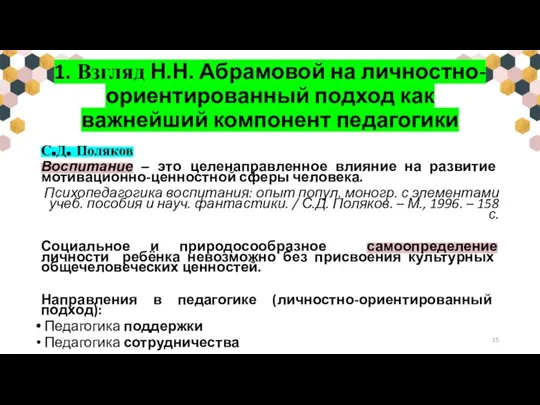 1. Взгляд Н.Н. Абрамовой на личностно-ориентированный подход как важнейший компонент педагогики С.Д.