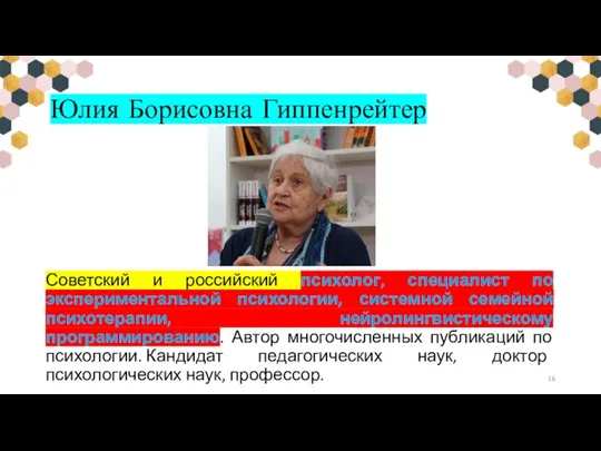 Юлия Борисовна Гиппенрейтер Советский и российский психолог, специалист по экспериментальной психологии, системной
