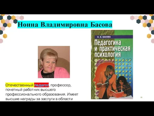 Нонна Владимировна Басова Отечественный педагог, профессор, почетный работник высшего профессионального образования. Имеет