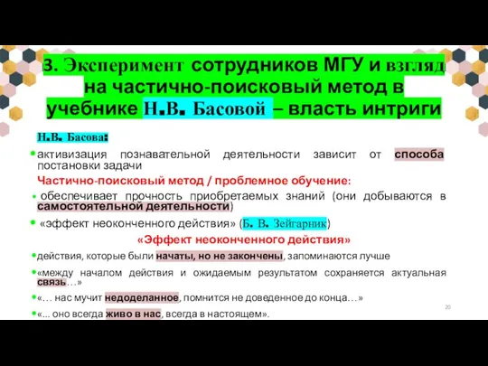 3. Эксперимент сотрудников МГУ и взгляд на частично-поисковый метод в учебнике Н.В.