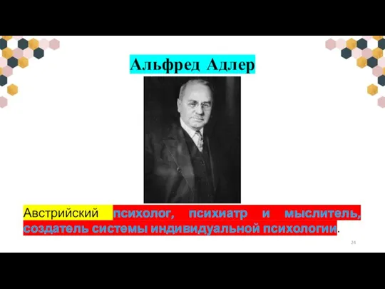 Альфред Адлер Австрийский психолог, психиатр и мыслитель, создатель системы индивидуальной психологии.