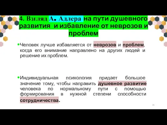 4. Взгляд А. Адлера на пути душевного развития и избавление от неврозов