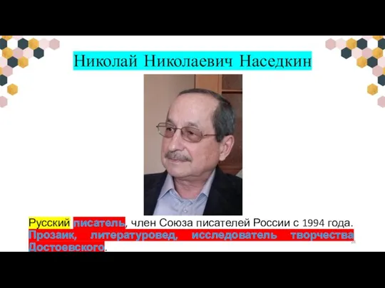 Николай Николаевич Наседкин Русский писатель, член Союза писателей России с 1994 года.