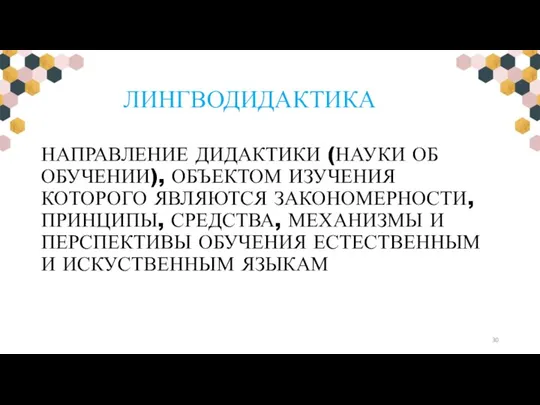 ЛИНГВОДИДАКТИКА НАПРАВЛЕНИЕ ДИДАКТИКИ (НАУКИ ОБ ОБУЧЕНИИ), ОБЪЕКТОМ ИЗУЧЕНИЯ КОТОРОГО ЯВЛЯЮТСЯ ЗАКОНОМЕРНОСТИ, ПРИНЦИПЫ,