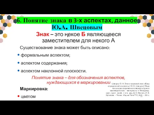 6. Понятие знака в 3-х аспектах, данное Ю.А. Швецовым Знак – это