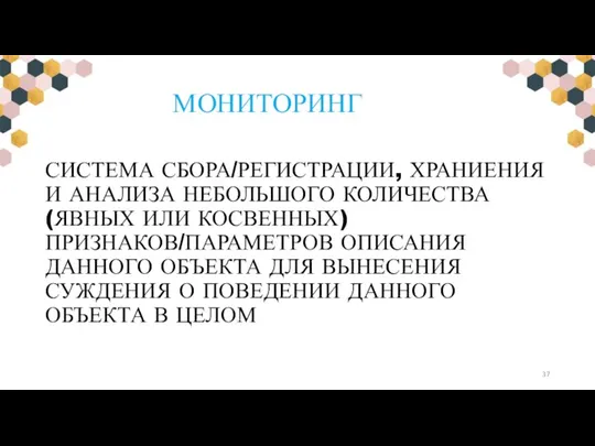 МОНИТОРИНГ СИСТЕМА СБОРА/РЕГИСТРАЦИИ, ХРАНИЕНИЯ И АНАЛИЗА НЕБОЛЬШОГО КОЛИЧЕСТВА (ЯВНЫХ ИЛИ КОСВЕННЫХ) ПРИЗНАКОВ/ПАРАМЕТРОВ