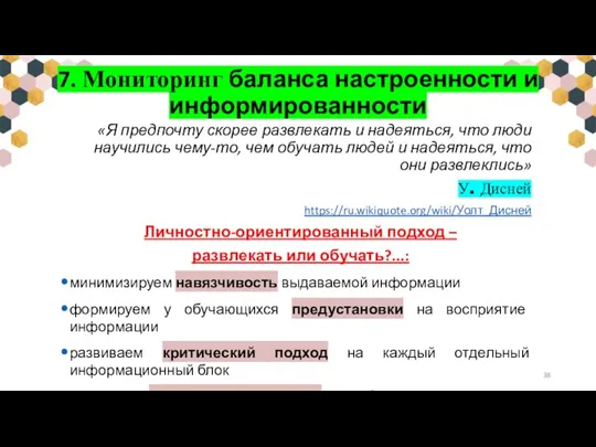 7. Мониторинг баланса настроенности и информированности «Я предпочту скорее развлекать и надеяться,