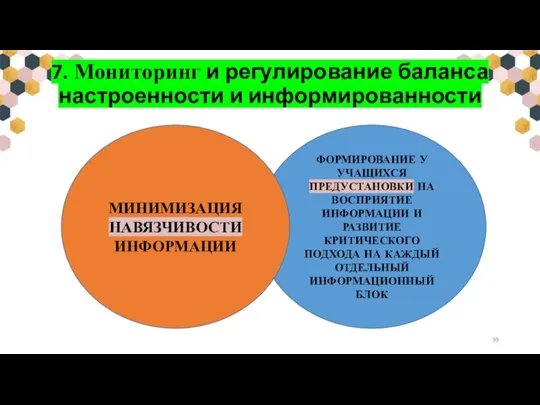 7. Мониторинг и регулирование баланса настроенности и информированности ФОРМИРОВАНИЕ У УЧАЩИХСЯ ПРЕДУСТАНОВКИ