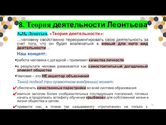 8. Теория деятельности Леонтьева А.Н. Леонтьев, «Теория деятельности»: …человеку свойственно переориентировать свою