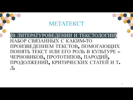 МЕТАТЕКСТ (В ЛИТЕРАТУРОВЕДЕНИИ И ТЕКСТОЛОГИИ) НАБОР СВЯЗАННЫХ С КАКИМ-ТО ПРОИЗВЕДЕНИЕМ ТЕКСТОВ, ПОМОГАЮЩИХ