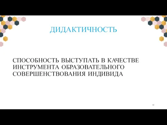 ДИДАКТИЧНОСТЬ СПОСОБНОСТЬ ВЫСТУПАТЬ В КАЧЕСТВЕ ИНСТРУМЕНТА ОБРАЗОВАТЕЛЬНОГО СОВЕРШЕНСТВОВАНИЯ ИНДИВИДА